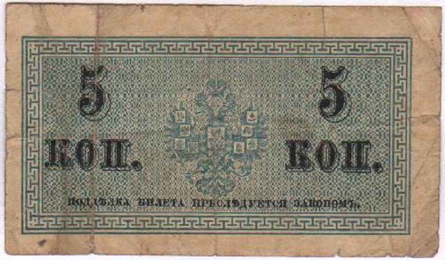 ( 5 копеек) Банкнота Россия 1915-1917 (без обозначения) год 5 копеек    VF